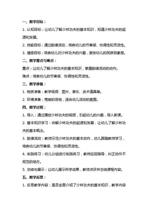 新幼儿园教案大班韵律活动《少林功夫》反思