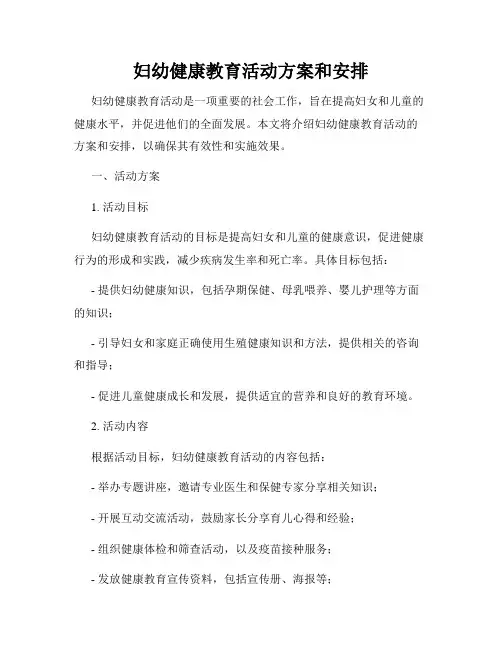妇幼健康教育活动方案和安排