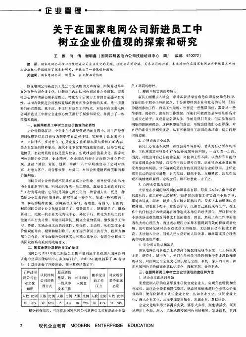 关于在国家电网公司新进员工中树立企业价值观的探索和研究