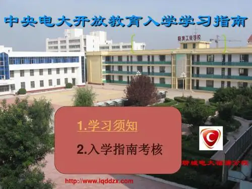 中央电大开放教育入学学习指南.