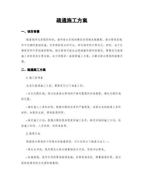 疏通施工方案