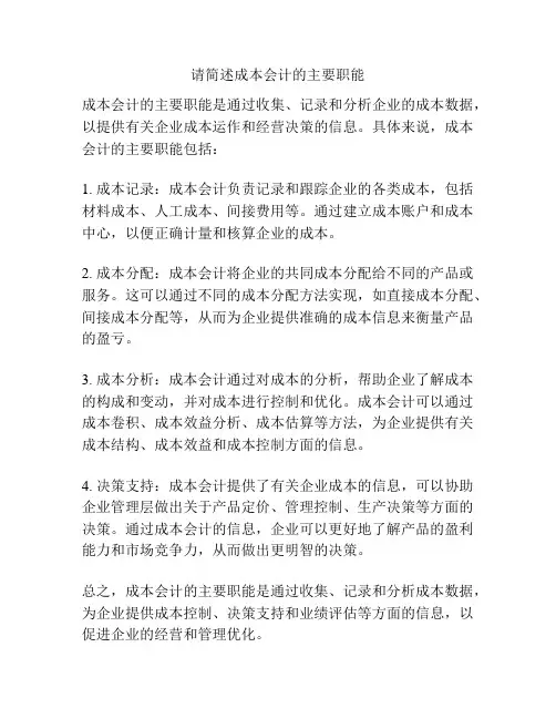 请简述成本会计的主要职能