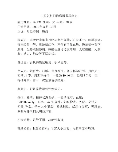中医妇科门诊病历书写范文