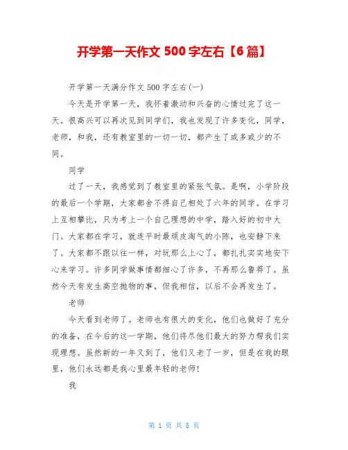 开学第一天作文500字左右【6篇】