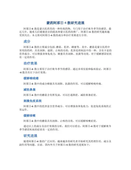 蒙药阿那日-4散研究进展