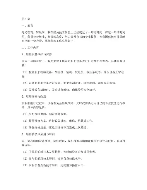 船员技工工作总结范文(3篇)