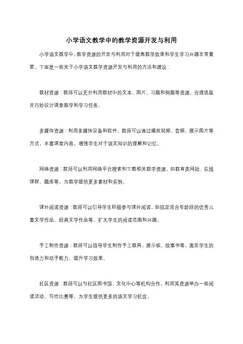 小学语文教学中的教学资源开发与利用