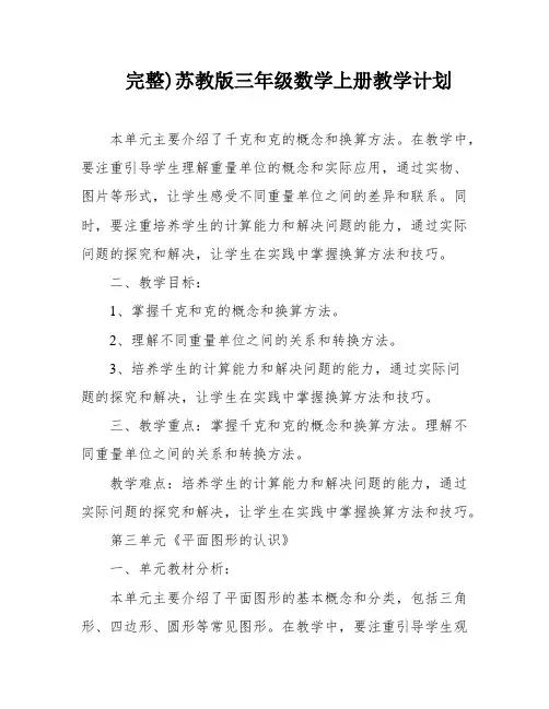完整)苏教版三年级数学上册教学计划