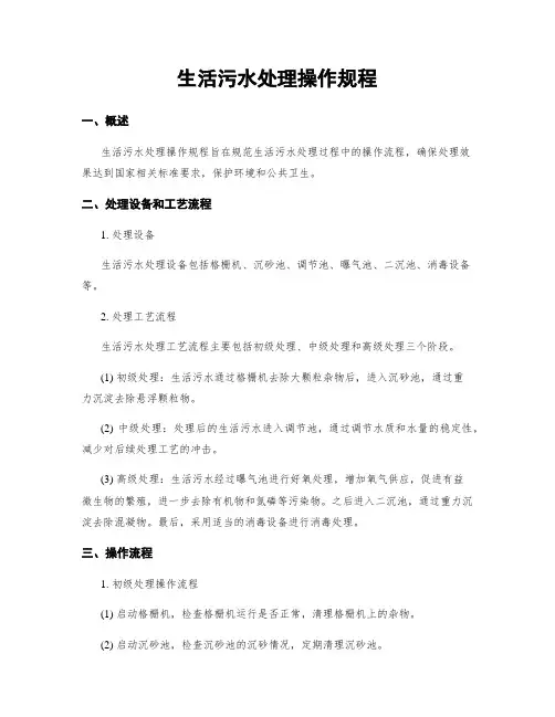 生活污水处理操作规程