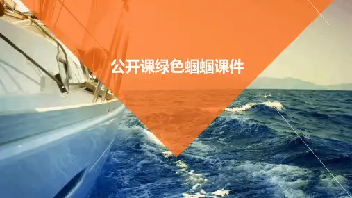 公开课绿色蝈蝈课件