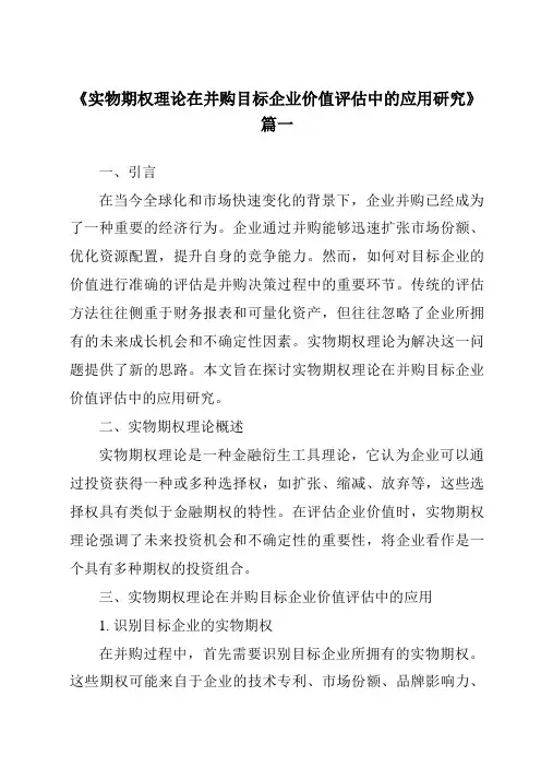 《实物期权理论在并购目标企业价值评估中的应用研究》范文