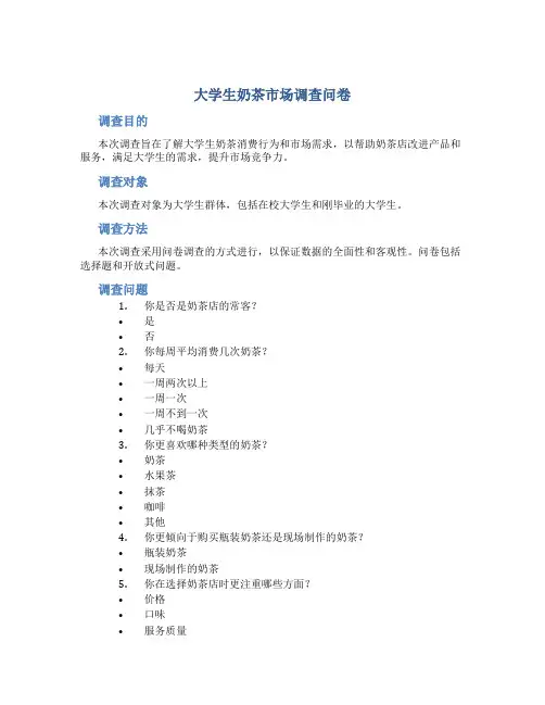 大学生奶茶市场调查问卷