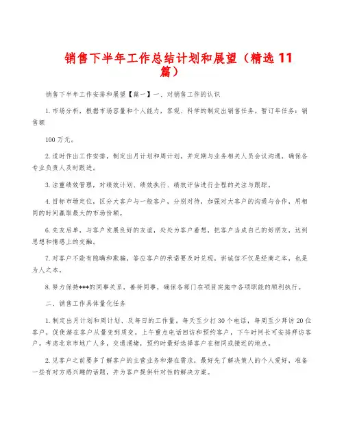 销售下半年工作计划和展望(精选11篇)