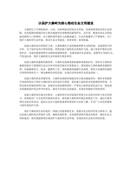 以保护大秦岭为核心推动生态文明建设
