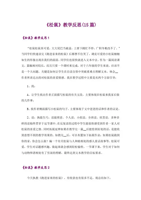 《松鼠》教学反思(15篇)