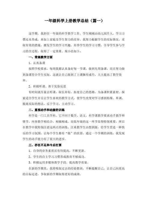 一年级科学上册教学总结(4篇)