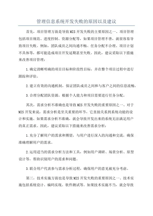 管理信息系统开发失败的原因以及建议