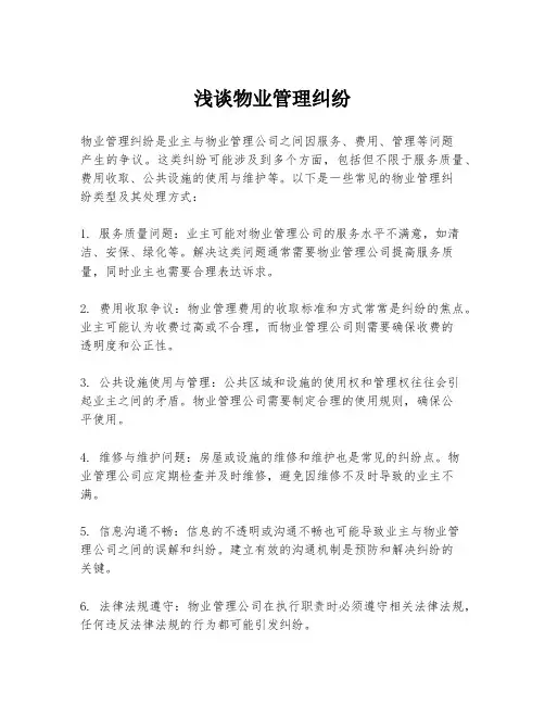 浅谈物业管理纠纷
