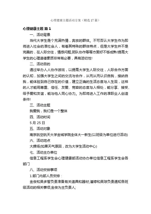 心理健康主题活动方案（精选17篇）