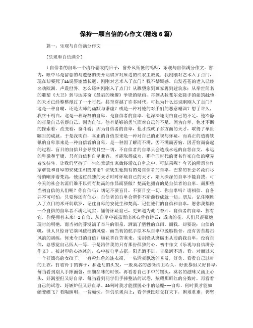 保持一颗自信的心作文(精选6篇)