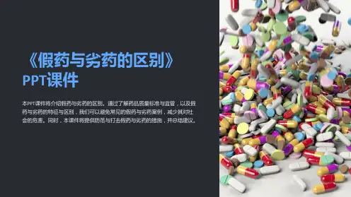 《假药与劣药的区别》课件