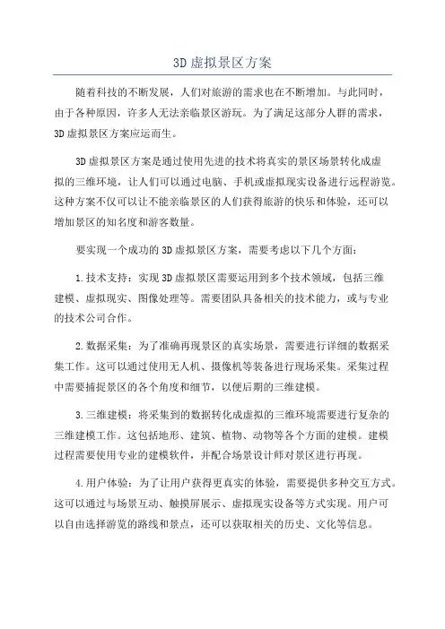 3D虚拟景区方案