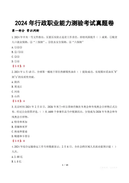 2024年行政职业能力测验考试真题卷