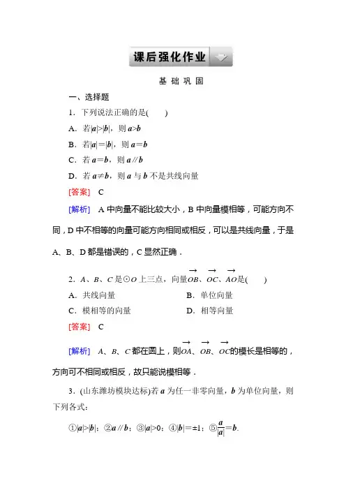 2014《成才之路》高一数学(人教A版)必修4基础巩固：2-1 平面向量的实际背景及基本概念