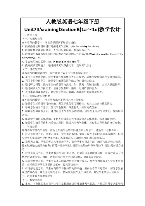 人教版英语七年级下册Unit7It'sraining!SectionB(1a～1e)教学设计