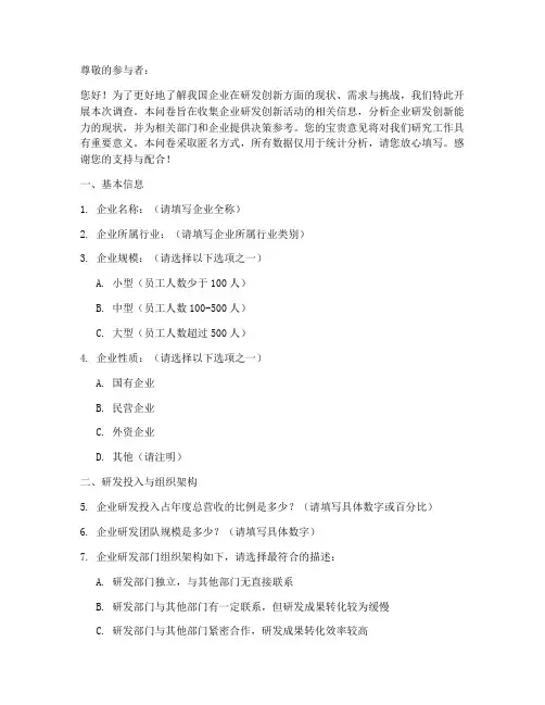 研发创新能力调查问卷模板