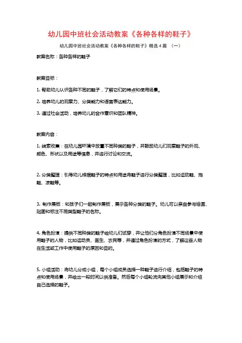 幼儿园中班社会活动教案《各种各样的鞋子》4篇