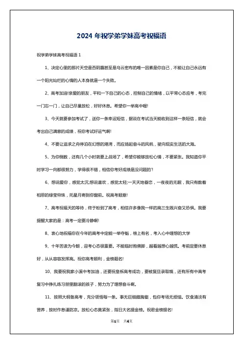 2024年祝学弟学妹高考祝福语