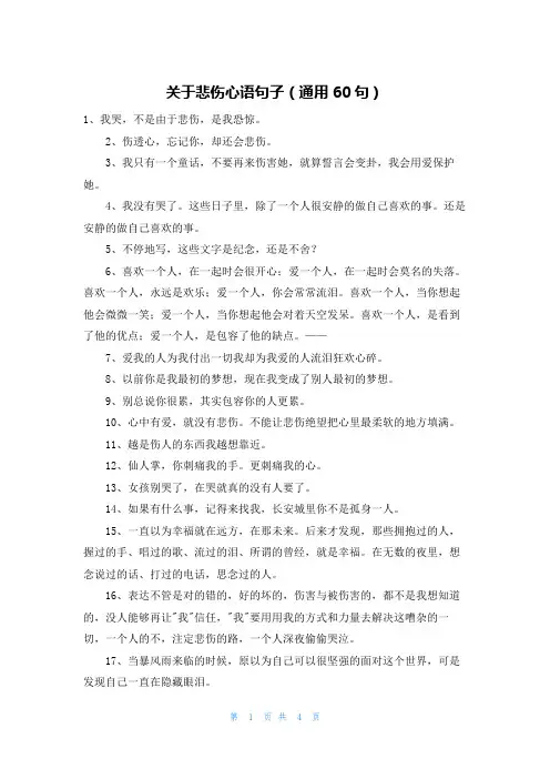 关于悲伤心语句子(通用60句)