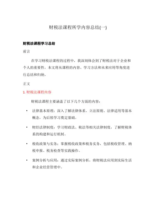 财税法课程所学内容总结(一)