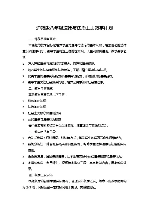 沪教版八年级道德与法治上册教学计划