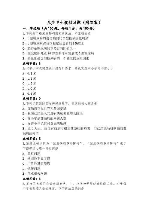 儿少卫生模拟习题(附答案)