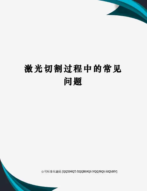 激光切割过程中的常见问题精编版