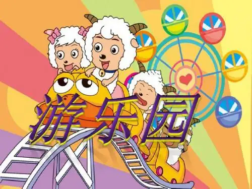 二年级美术上册第3课游乐园PPT课件1浙美版