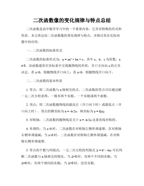 二次函数像的变化规律与特点总结