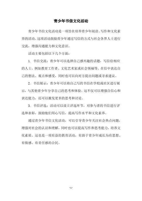 青少年书信文化活动