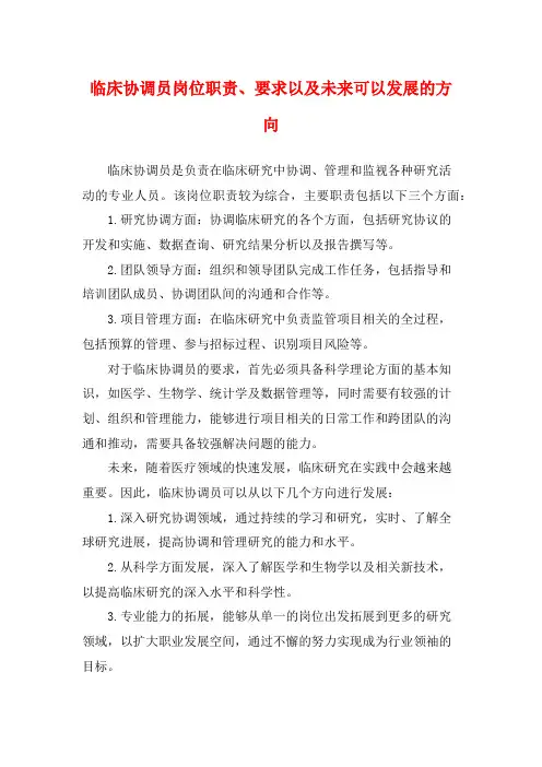 临床协调员岗位职责、要求以及未来可以发展的方向