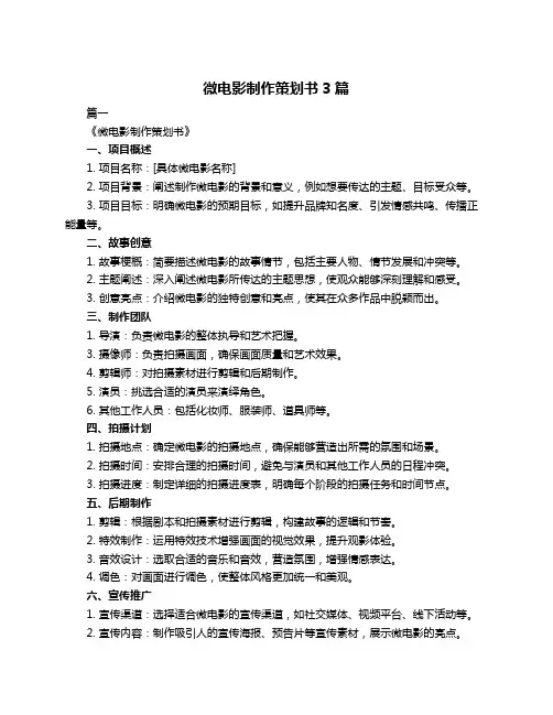 微电影制作策划书3篇