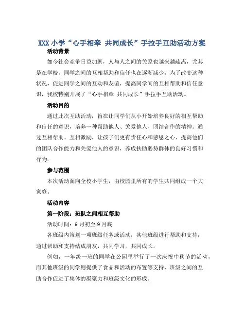 XXX小学“心手相牵 共同成长”手拉手互助活动方案