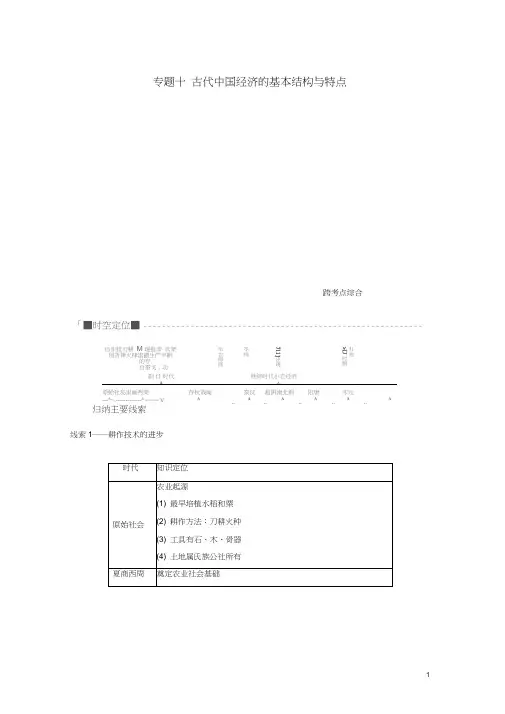 (浙江选考)2019版高考历史一轮总复习专题十古代中国经济的基本结构与特点跨考点综合学案