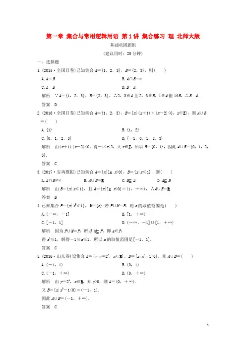 创新设计全国通用2018版高考数学一轮复习第一章集合与常用逻辑用语第1讲集合练习理北师大版201703310142