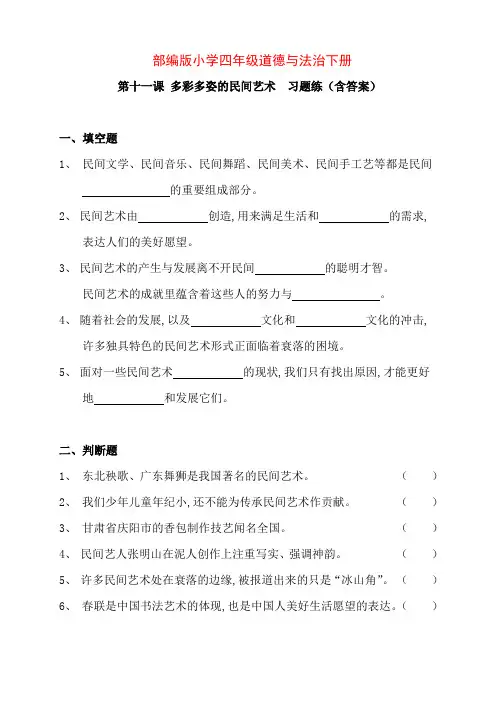 部编版版小学四年级道德与法治下册第十一课 多彩多姿的民间艺术 习题练(含答案)