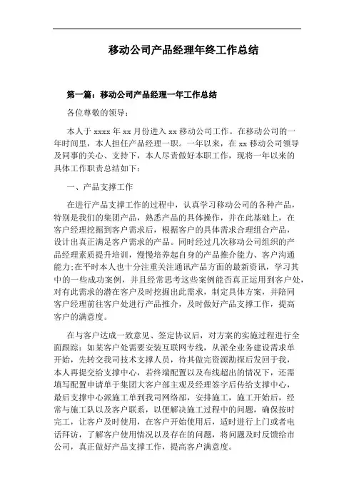 移动公司产品经理年终工作总结
