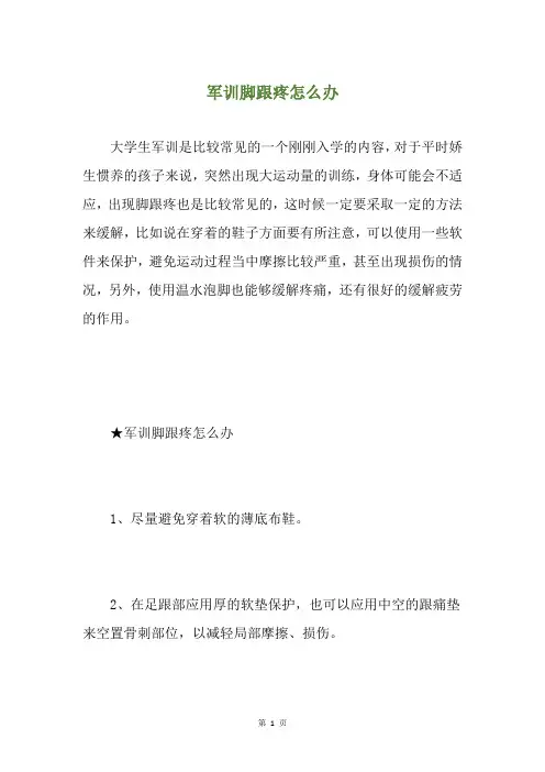 军训脚跟疼怎么办