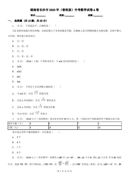湖南省长沙市2020年(春秋版)中考数学试卷A卷(新版)