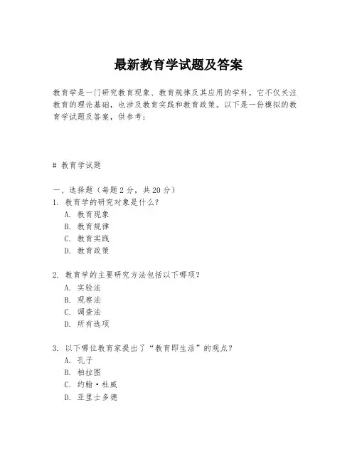 最新教育学试题及答案